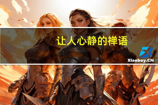 让人心静的禅语