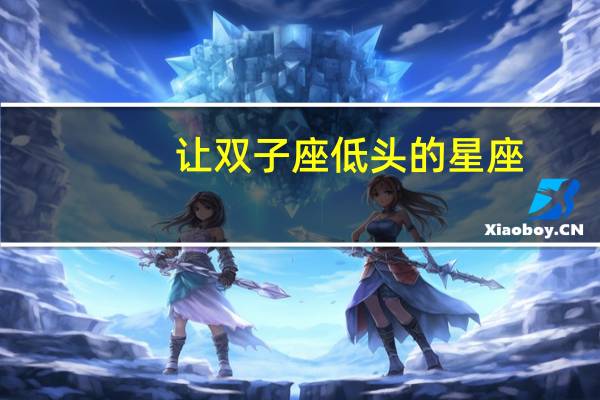 让双子座低头的星座