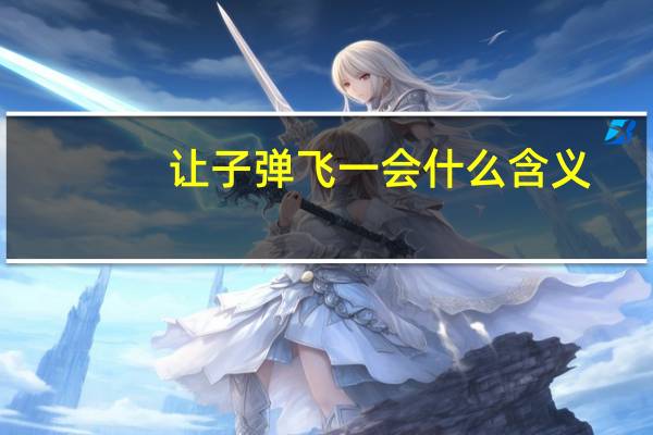 让子弹飞一会什么含义