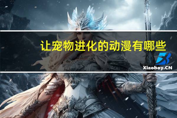 让宠物进化的动漫有哪些