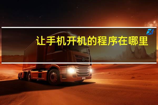 让手机开机的程序在哪里