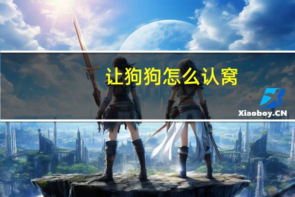 让狗狗怎么认窝