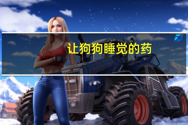 让狗狗睡觉的药