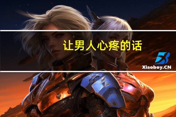 让男人心疼的话
