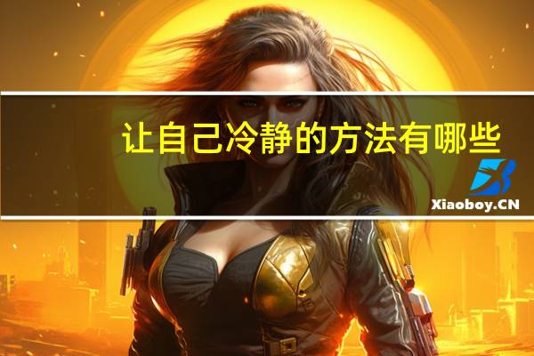 让自己冷静的方法有哪些