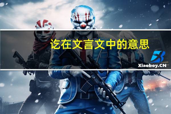 讫在文言文中的意思