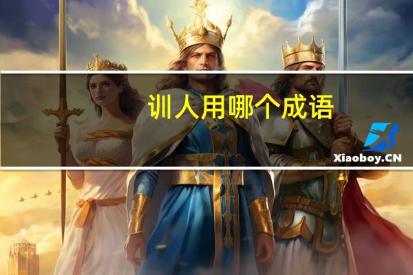 训人用哪个成语
