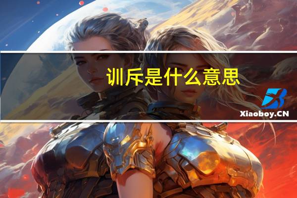 训斥是什么意思