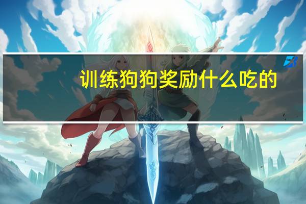 训练狗狗奖励什么吃的