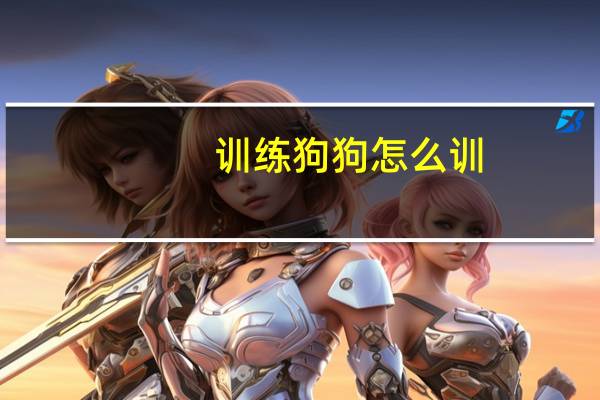 训练狗狗怎么训