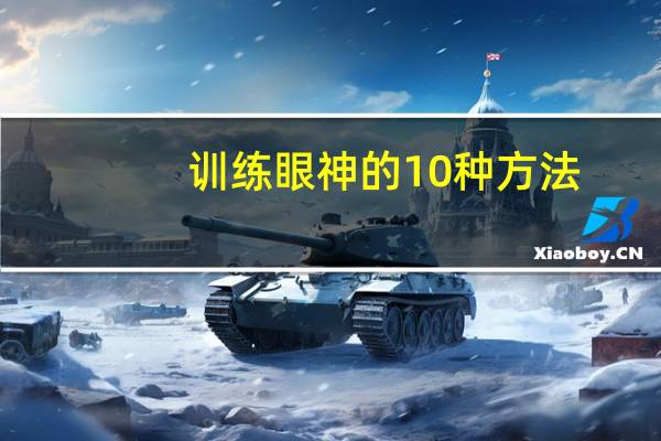 训练眼神的10种方法