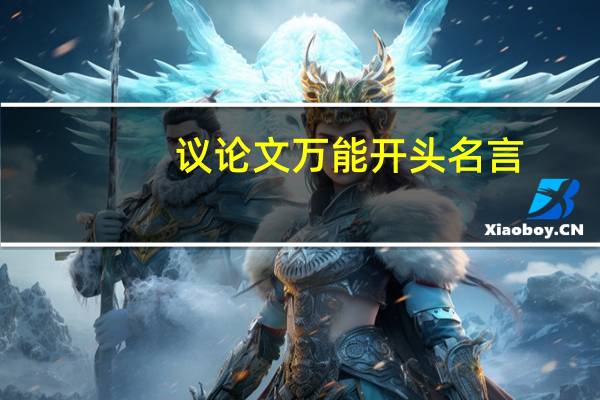 议论文万能开头名言