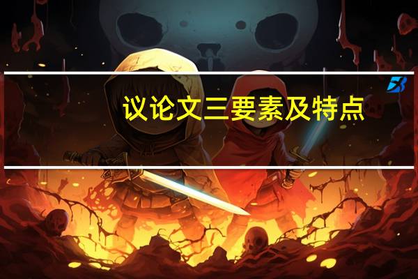 议论文三要素及特点