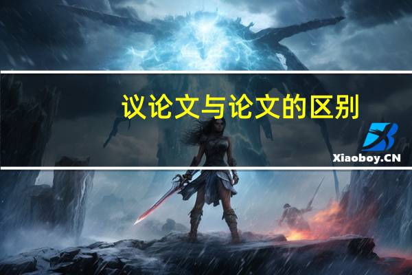 议论文与论文的区别