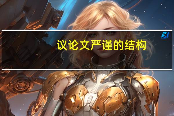 议论文严谨的结构