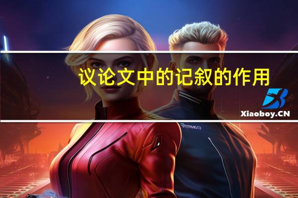 议论文中的记叙的作用