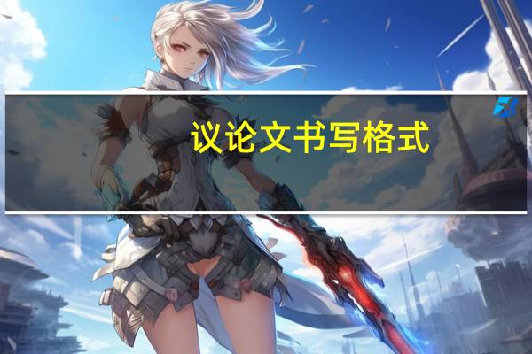 议论文书写格式