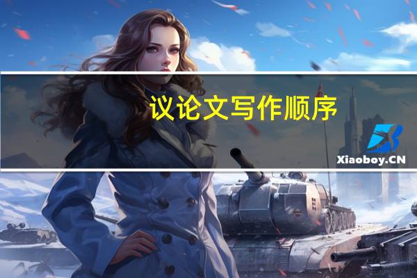 议论文写作顺序