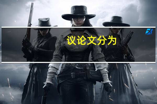 议论文分为