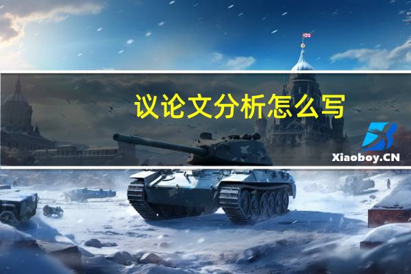 议论文分析怎么写