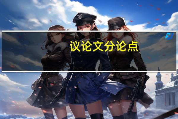 议论文分论点