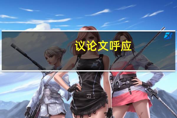 议论文呼应