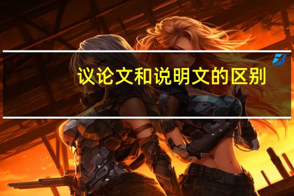 议论文和说明文的区别