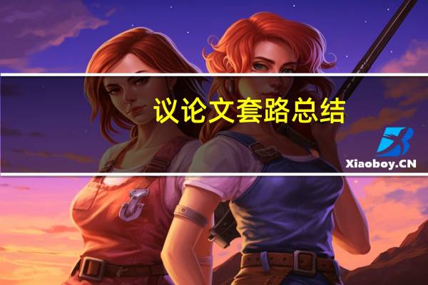 议论文套路总结