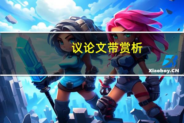 议论文带赏析