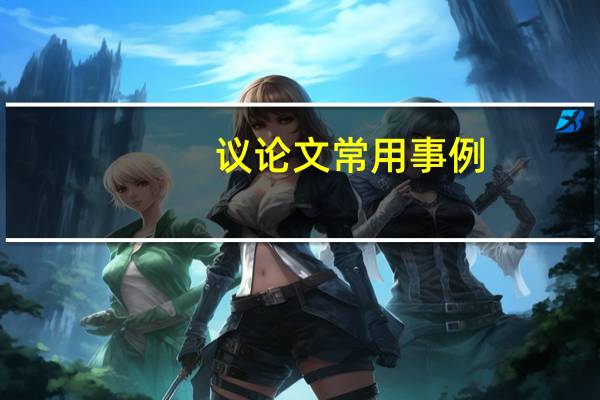 议论文常用事例
