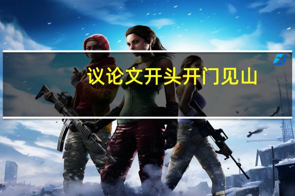 议论文开头开门见山
