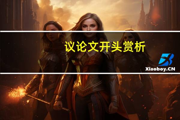 议论文开头赏析
