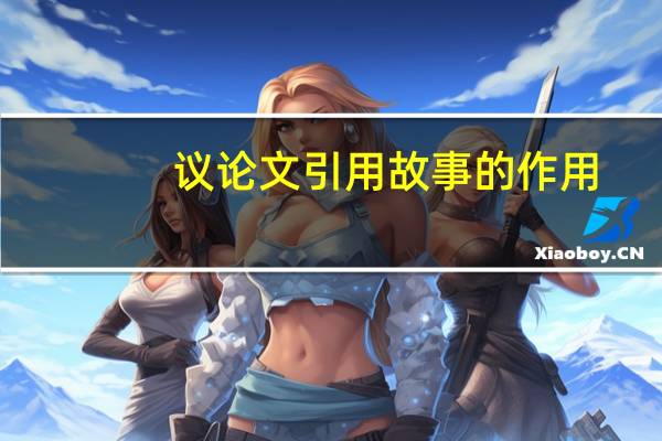 议论文引用故事的作用
