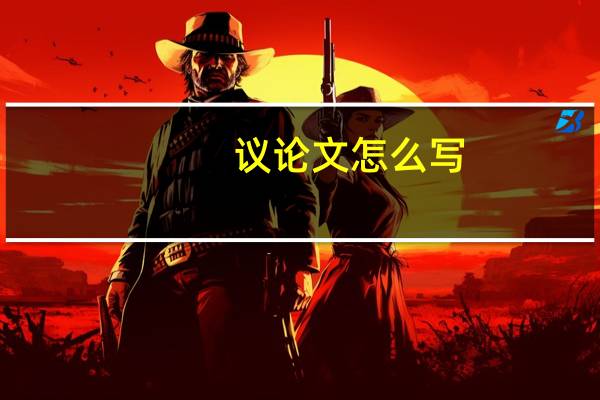 议论文怎么写