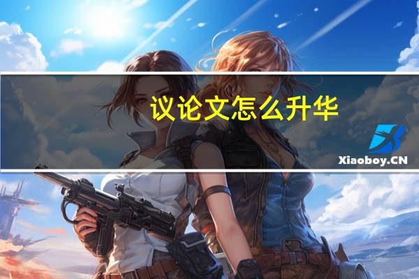 议论文怎么升华