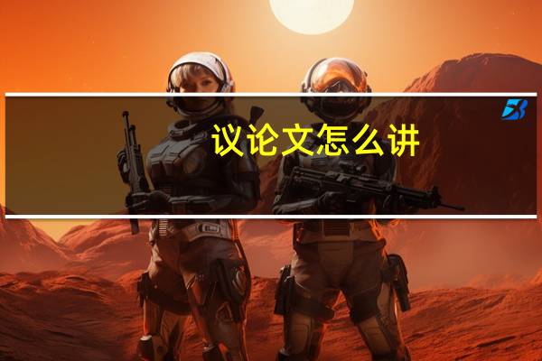 议论文怎么讲
