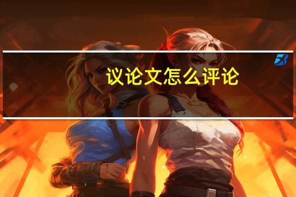 议论文怎么评论