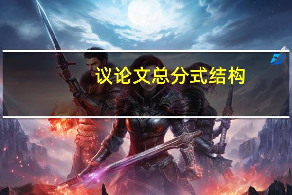 议论文总分式结构
