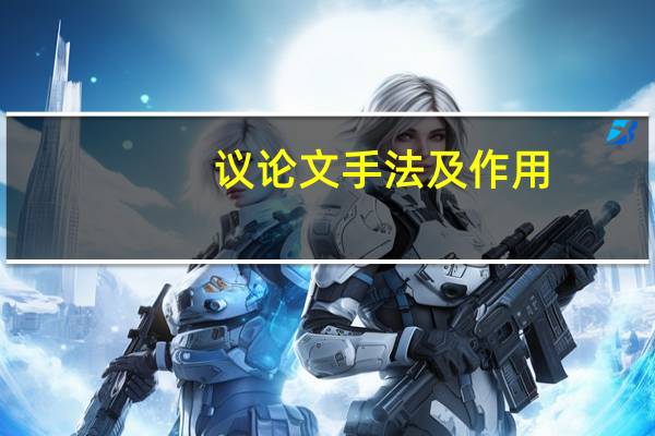议论文手法及作用