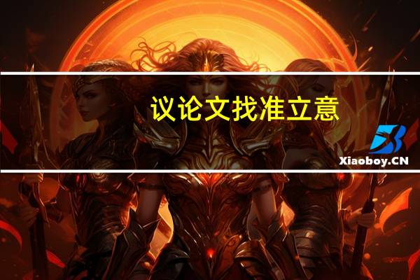 议论文找准立意