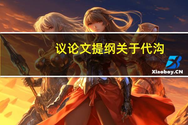 议论文提纲关于代沟