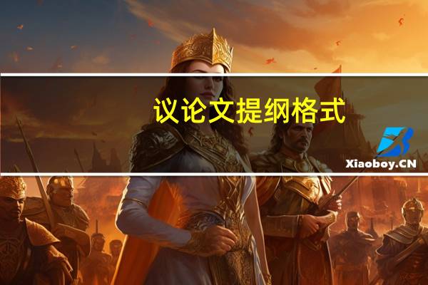 议论文提纲格式