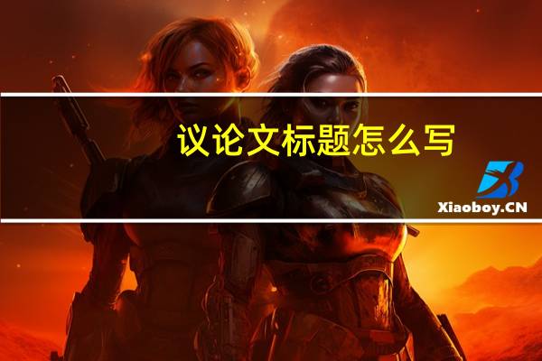 议论文标题怎么写