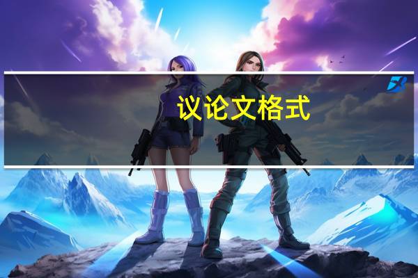 议论文格式