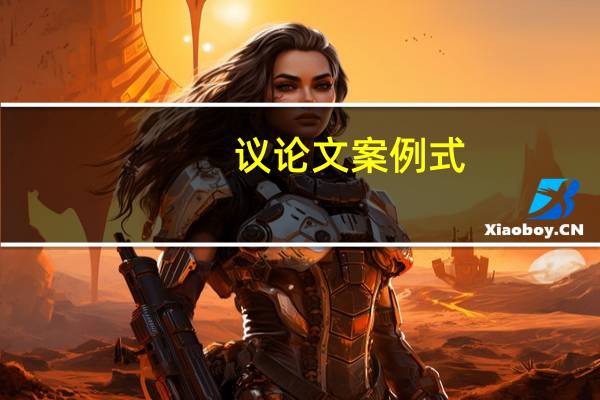 议论文案例式