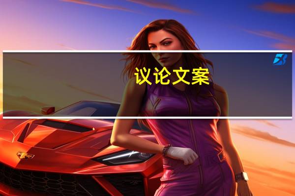 议论文案