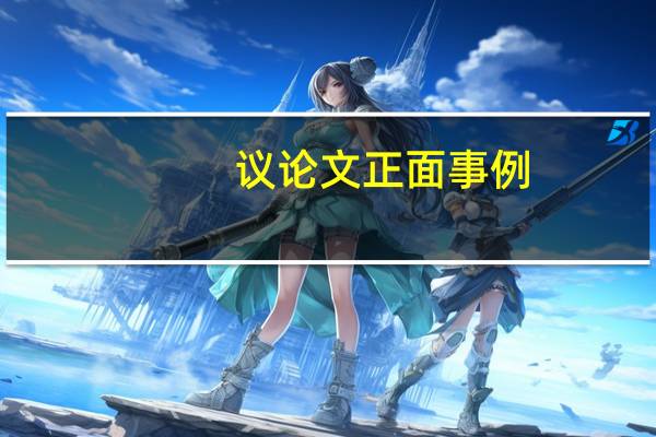 议论文正面事例