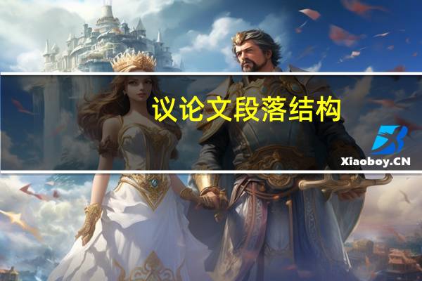 议论文段落结构