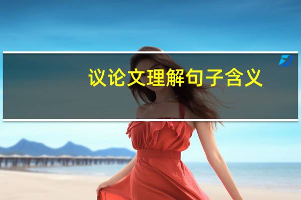 议论文理解句子含义
