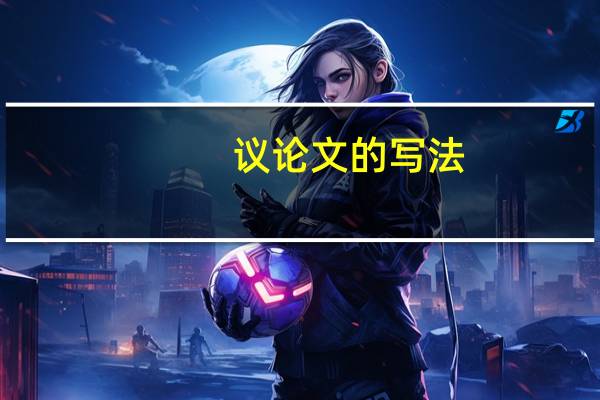 议论文的写法
